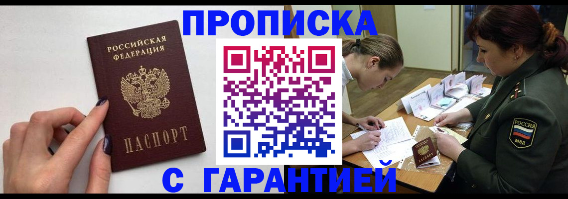 прописка гарантия в Болотном